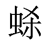 𫊷汉字