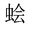 𫊹汉字