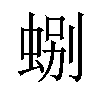 𫊽汉字