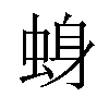 𫊾汉字