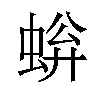 𫊿汉字