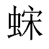 𫋀汉字