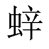 𫋁汉字