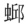 𫋄汉字