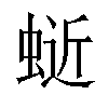 𫋅汉字