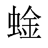 𫋆汉字