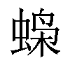 𫋇汉字