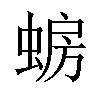 𫋈汉字