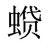 𫋌汉字