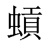 𫋐汉字