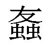 𫋒汉字