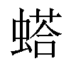 𫋓汉字