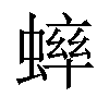 𫋔汉字