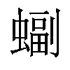 𫋖汉字