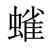 𫋗汉字