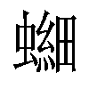 𫋘汉字