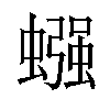 𫋙汉字