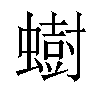 𫋚汉字