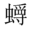 𫋜汉字