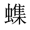 𫋝汉字