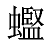 𫋟汉字