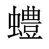 𫋠汉字