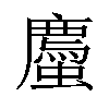 𫋡汉字