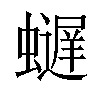 𫋢汉字