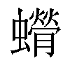 𫋥汉字