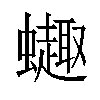 𫋦汉字