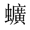 𫋧汉字