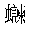 𫋨汉字