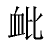 𫋪汉字