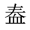 𫋫汉字