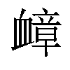 𫋬汉字