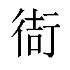 𫋮汉字