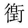 𫋯汉字