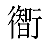 𫋰汉字