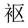 𫋲汉字