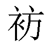 𫋳汉字