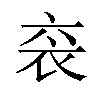 𫋴汉字