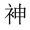 𫋵汉字