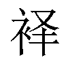 𫋷汉字