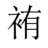 𫋸汉字