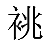 𫋺汉字