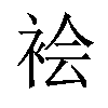 𫋻汉字