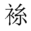 𫋼汉字