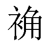 𫋽汉字