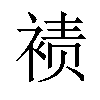 𫌀汉字