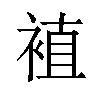 𫌁汉字